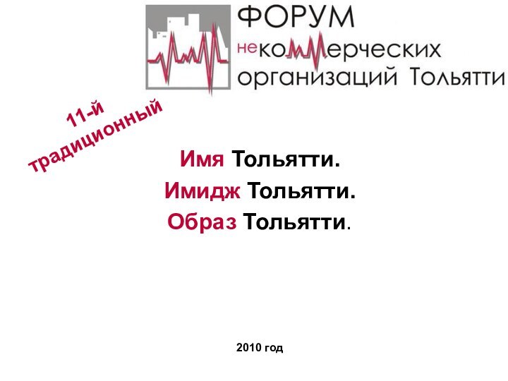 Имя Тольятти. Имидж Тольятти.Образ Тольятти.2010 год11-й традиционный