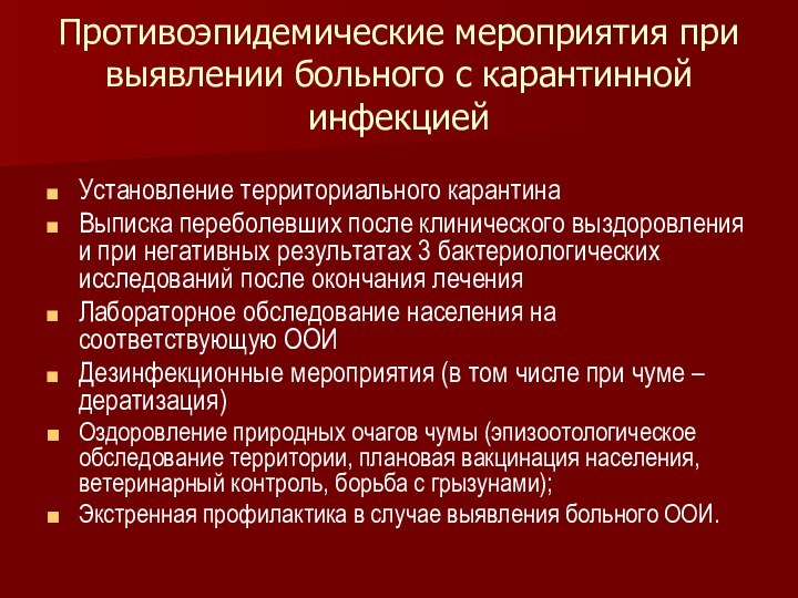 Противоэпидемические мероприятия при выявлении больного с карантинной инфекциейУстановление территориального карантинаВыписка переболевших после