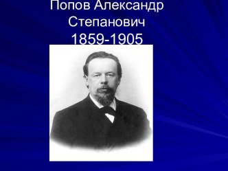 Попов Александр Степанович 1859-1905