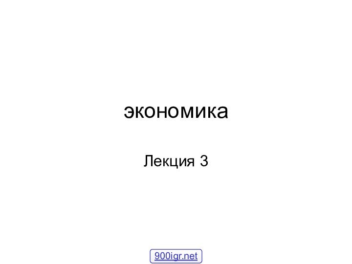 экономикаЛекция 3