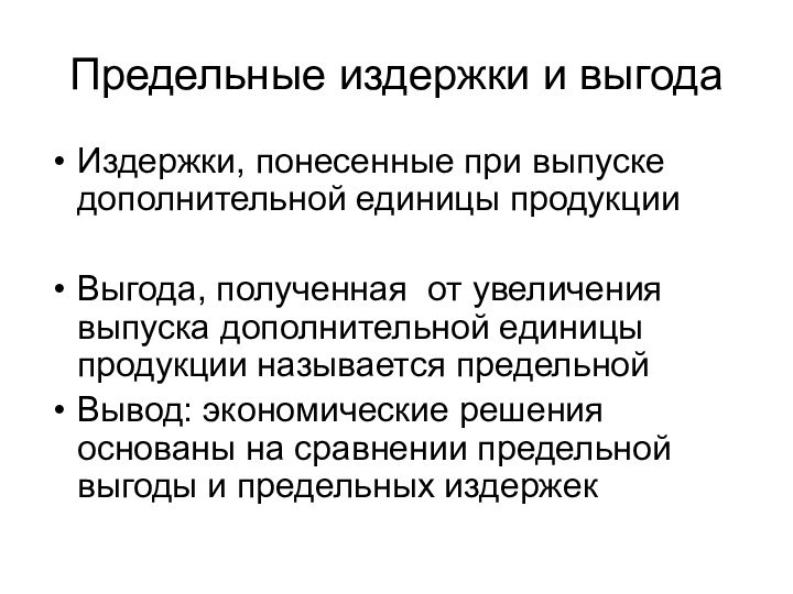 Предельные издержки и выгодаИздержки, понесенные при выпуске дополнительной единицы продукцииВыгода, полученная от