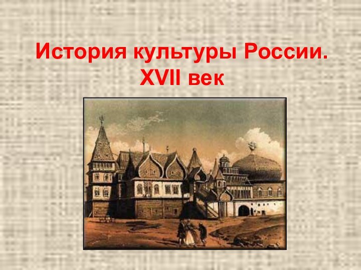 История культуры России. XVII век