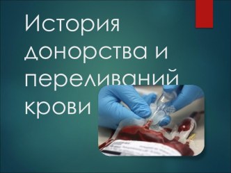 История донорства и перелеваний крови.