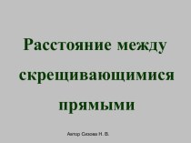 Расстояние между скрещивающимися прямыми