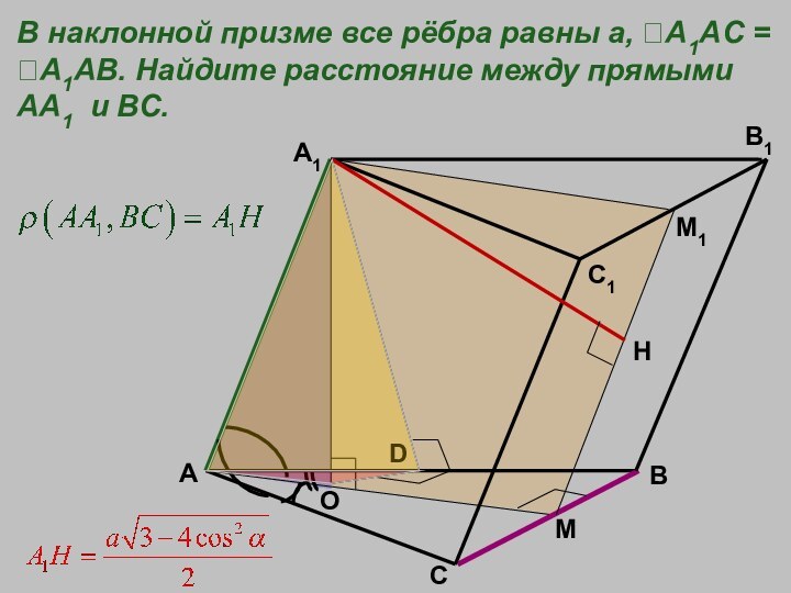 ABCA1C1B1MOВ наклонной призме все рёбра равны а, A1AC = A1AB. Найдите расстояние