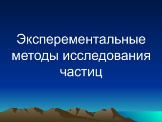 Эксперементальные методы исследования частиц