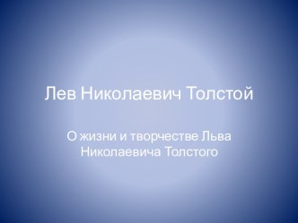 Лев Николаевич Толстой