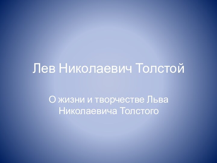 Лев Николаевич Толстой О жизни и творчестве Льва Николаевича Толстого