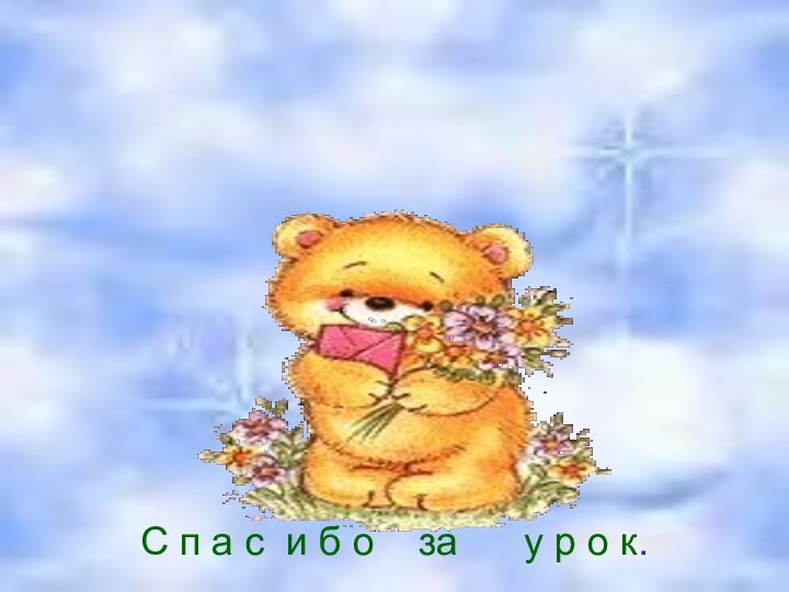 С п а с и б о  за   у р о к.