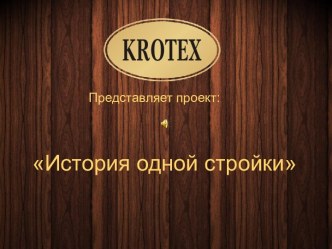 Krotex - строительство деревянных домов