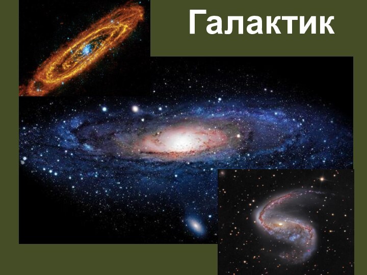 Галактики