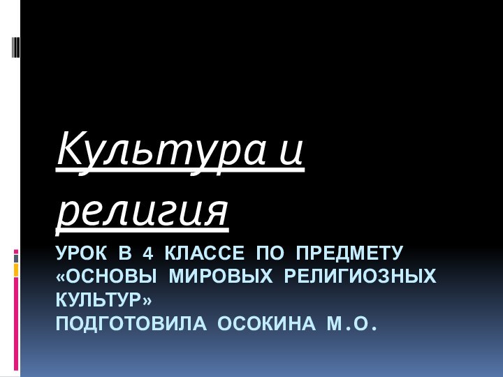 Урок в 4 классе по предмету «Основы мировых религиозных культур» Подготовила Осокина М.О.Культура и религия