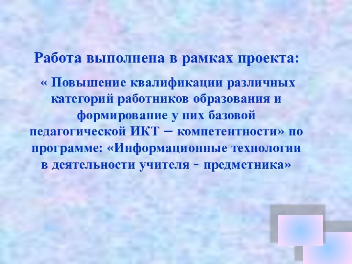 Работа выполнена в рамках проекта: « Повышение квалификации различных категорий работников образования