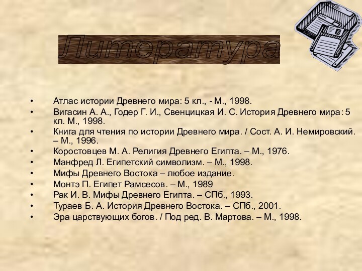 Атлас истории Древнего мира: 5 кл., - М., 1998. Вигасин А. А.,