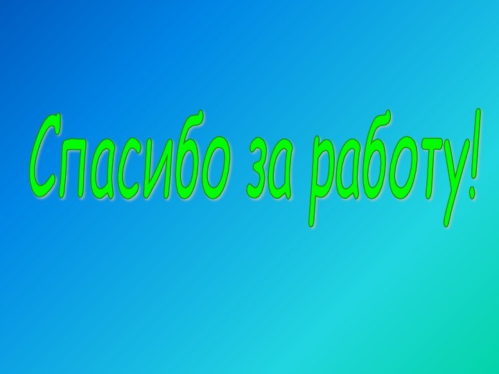 Спасибо за работу!