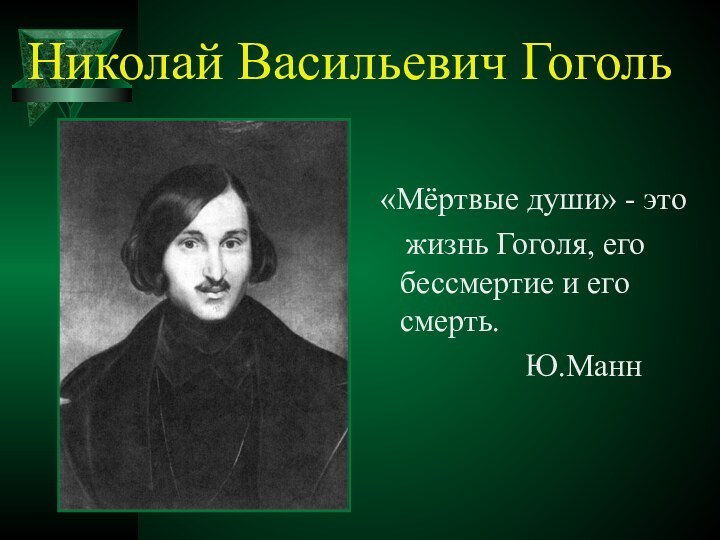 Николай Васильевич Гоголь «Мёртвые души» - это   жизнь Гоголя, его