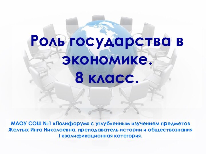 Роль государства в экономике. 8 класс. МАОУ СОШ №1 «Полифорум» с углубленным