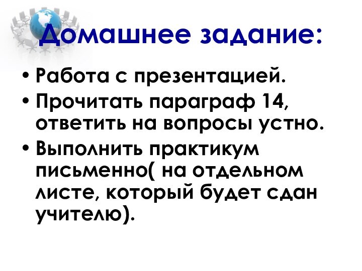 Домашнее задание:Работа с презентацией.Прочитать параграф 14, ответить на вопросы устно.Выполнить практикум письменно(