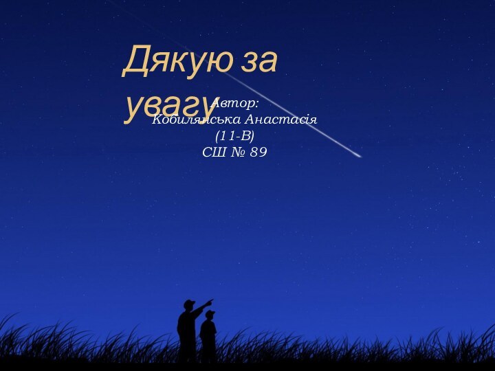 Дякую за увагуАвтор: Кобилянська Анастасія (11-В) СШ № 89