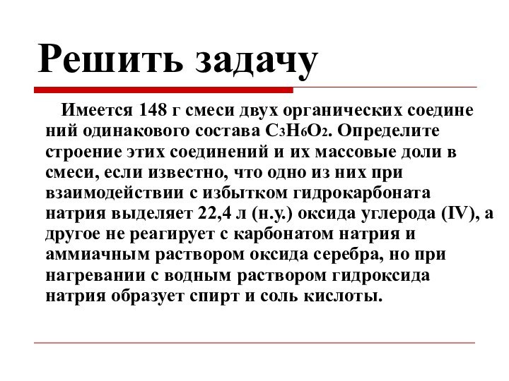 Решить задачу    Имеется 148 г смеси двух органических соедине­ний