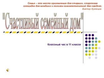 Классный час Счастливый семейный дом