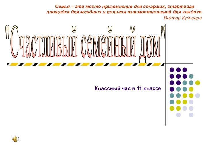 Классный час в 11 классеСемья – это место приземления для старших, стартовая