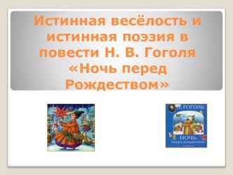 Истинная весёлость и истинная поэзия в повести Н. В. Гоголя Ночь перед Рождеством