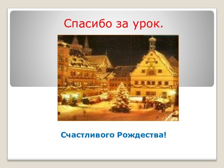 Спасибо за урок.Счастливого Рождества!