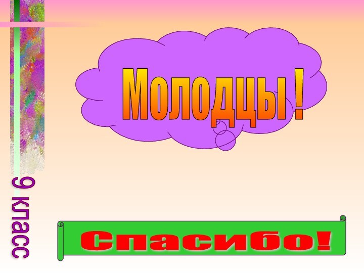 9 класс Молодцы ! Спасибо!