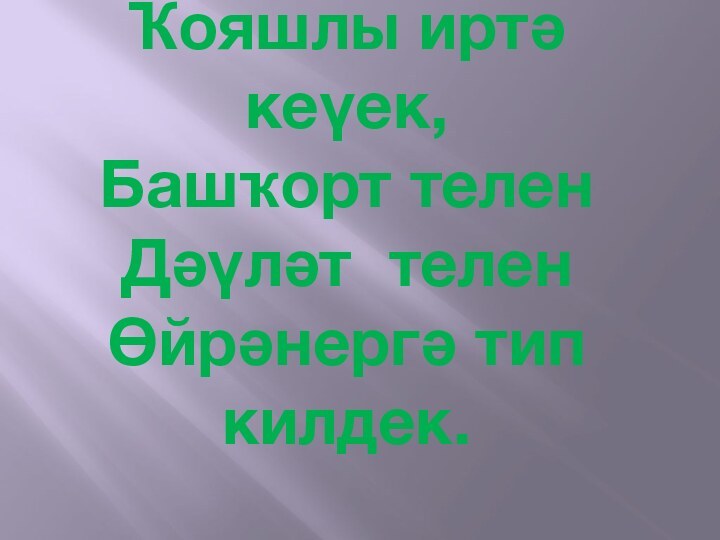 Ҡояшлы иртә кеүек, Башҡорт телен Дәүләт