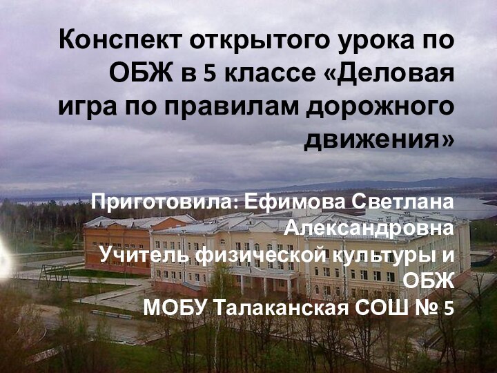     Конспект открытого урока по ОБЖ в 5 классе «Деловая