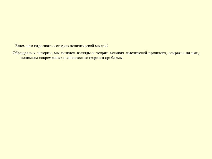  Зачем нам надо знать историю политической мысли? Обращаясь к истории, мы познаем