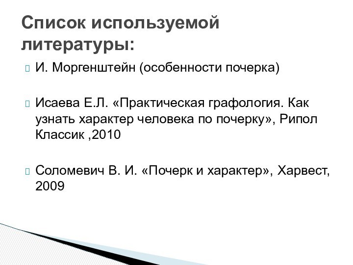 И. Моргенштейн (особенности почерка)Исаева Е.Л. «Практическая графология. Как узнать характер человека по