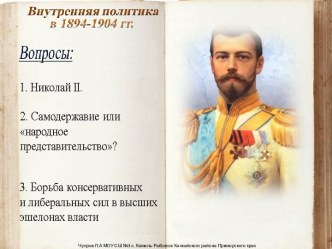 Внутренняя политика 1894-1904 года