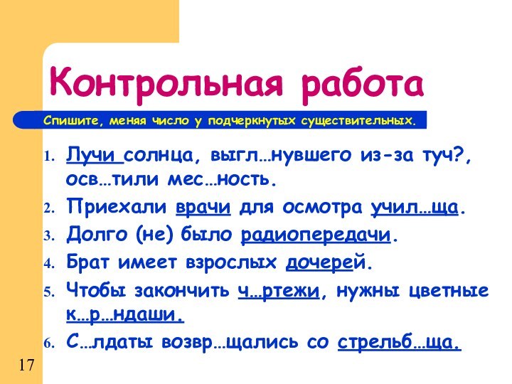 Контрольная работаЛучи солнца, выгл…нувшего из-за туч?, осв…тили мес…ность. Приехали врачи для осмотра