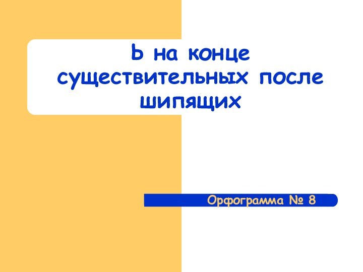 Ь на конце существительных после шипящихОрфограмма № 8