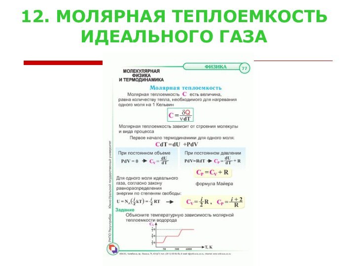 12. МОЛЯРНАЯ ТЕПЛОЕМКОСТЬ ИДЕАЛЬНОГО ГАЗА