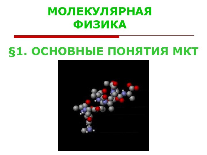 МОЛЕКУЛЯРНАЯ ФИЗИКА§1. ОСНОВНЫЕ ПОНЯТИЯ МКТ