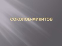 Соколов-Микитов