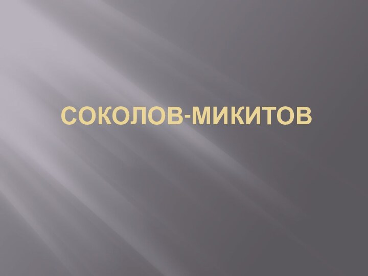 СОКОЛОВ-МИКИТОВ