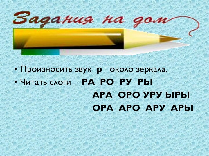 Произносить звук р  около зеркала.Читать слоги  РА РО РУ РЫ