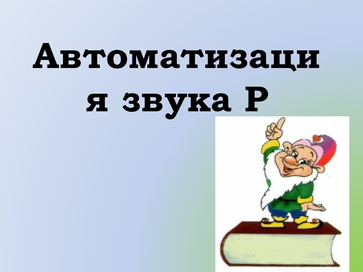 Автоматизация звука Р