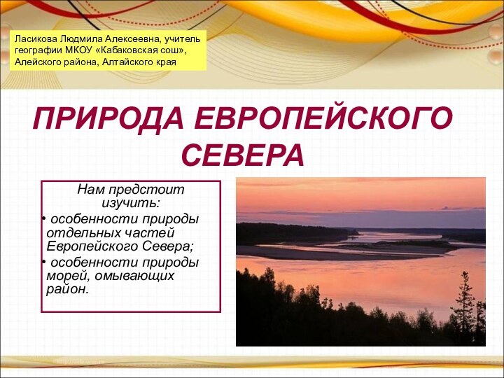 ПРИРОДА ЕВРОПЕЙСКОГО СЕВЕРАНам предстоит изучить: особенности природы отдельных частей Европейского Севера; особенности