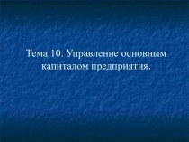 Управление основным капиталом предприятия