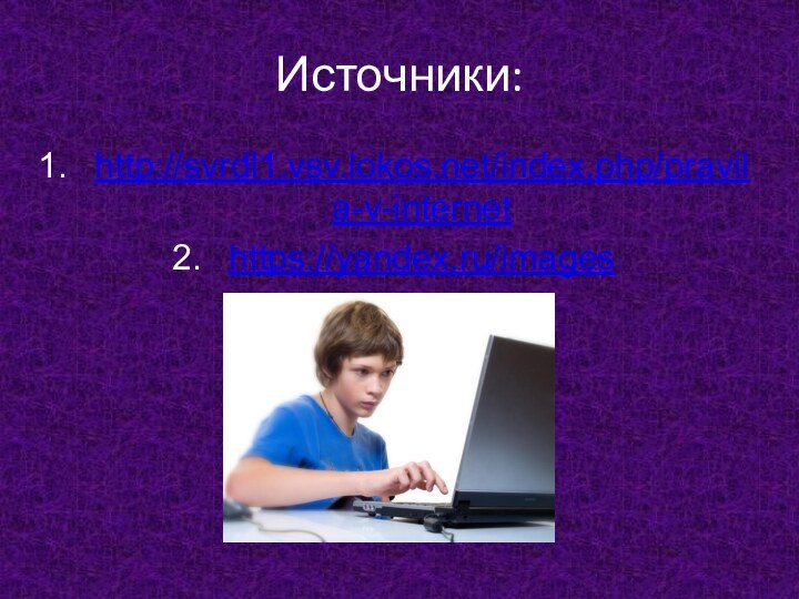 Источники:http://svrdl1.vsv.lokos.net/index.php/pravila-v-internethttps://yandex.ru/images