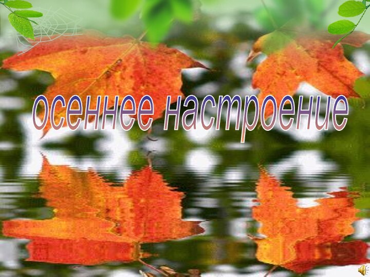 осеннее настроение