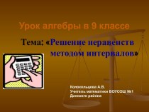 Решение неравенств методом интервалов