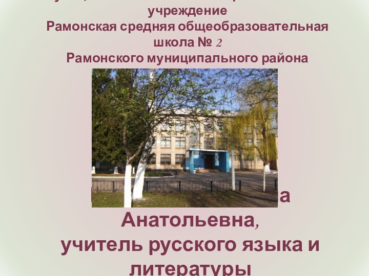 Шепеленко Татьяна Анатольевна, учитель русского языка и литературы Персональный сайт: www.shepelenko.ucoz.ruМуниципальное казённое