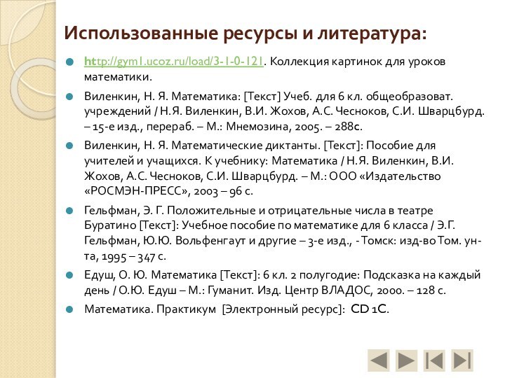 Использованные ресурсы и литература:http://gym1.ucoz.ru/load/3-1-0-121. Коллекция картинок для уроков математики.Виленкин, Н. Я. Математика: