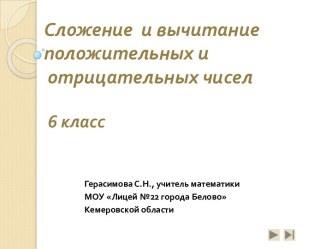 Сложение и вычитание положительных и отрицательных чисел